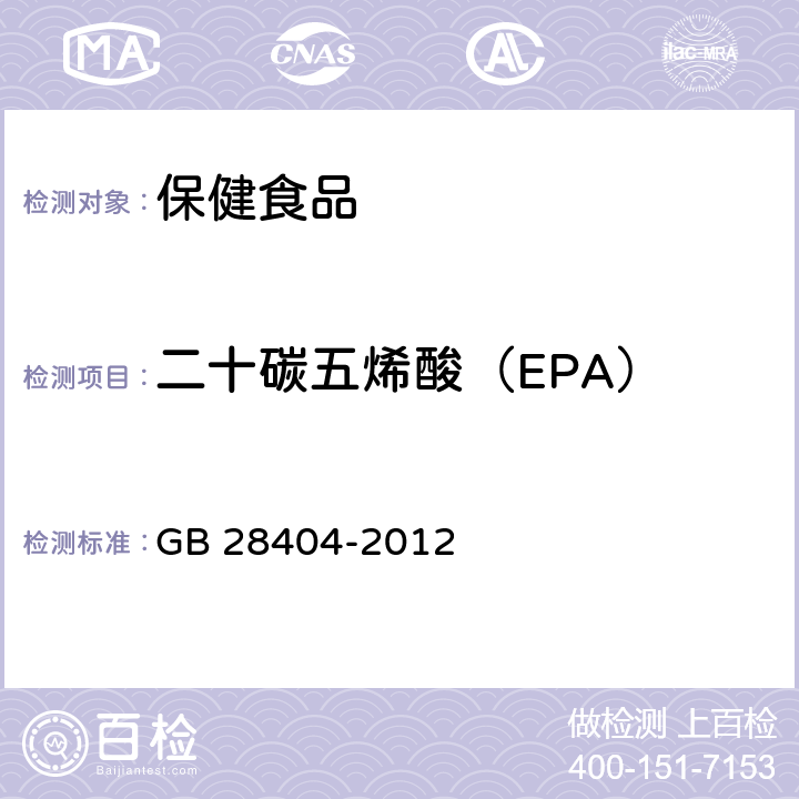 二十碳五烯酸（EPA） 《保健食品中α-亚麻酸、二十碳五烯酸、二十二碳五烯酸和二十二碳六烯酸的测定》 GB 28404-2012