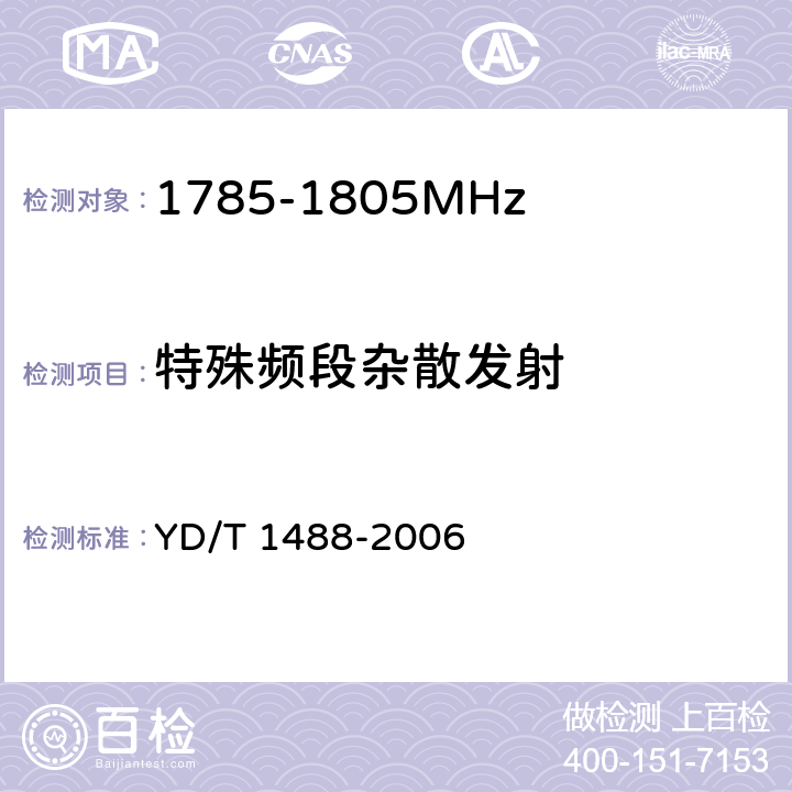 特殊频段杂散发射 《400/1800MHz SCDMA无线接入系统：频率间隔为500kHz的系统测试方法》 YD/T 1488-2006 7.2.7