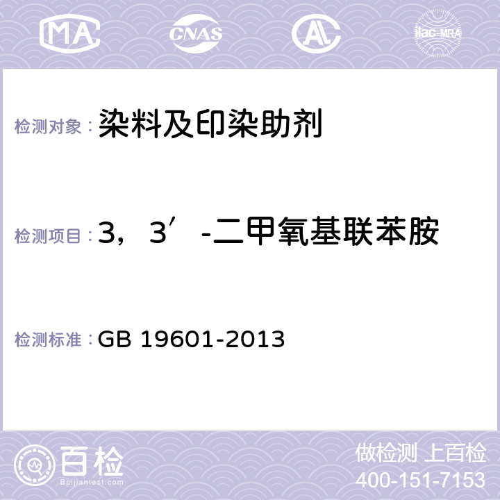 3，3′-二甲氧基联苯胺 染料产品中23种有害芳香胺的限量及测定 GB 19601-2013