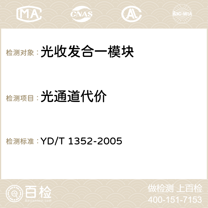 光通道代价 千兆比以太网用光收发合一模块技术要求和测试方法 YD/T 1352-2005