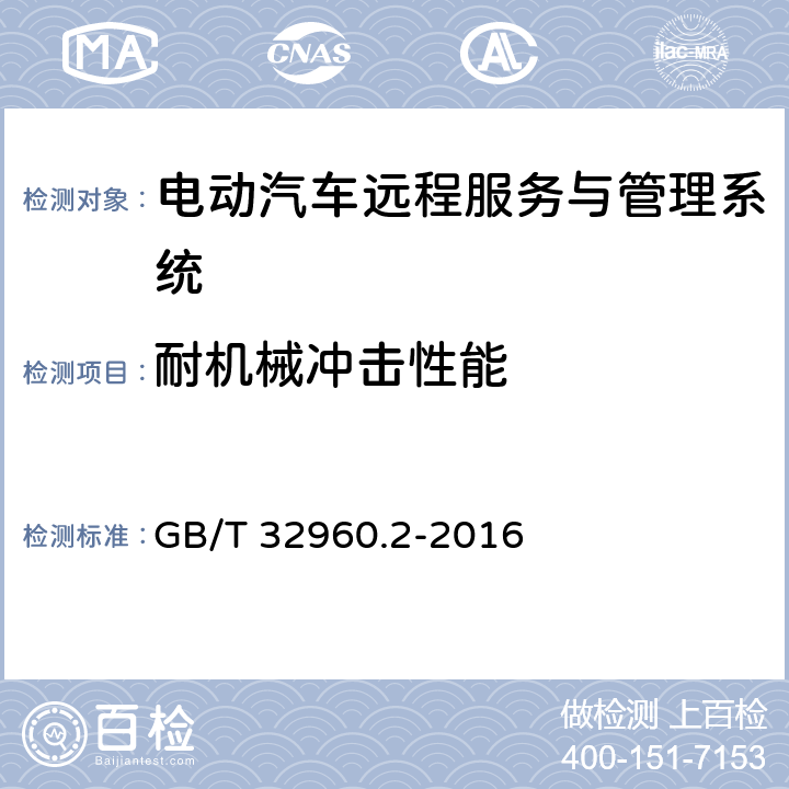 耐机械冲击性能 电动汽车远程服务与管理系统技术规范 第2部分:车载终端 GB/T 32960.2-2016 5.2.2.2