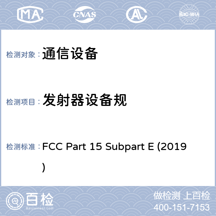 发射器设备规 未经许可的国家信息基础设施设备 FCC Part 15 Subpart E (2019) 15.401
