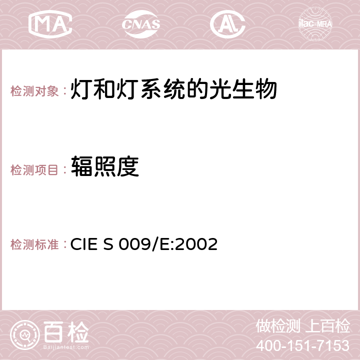 辐照度 灯和灯系统的光生物安全性 CIE S 009/E:2002 5.2.1