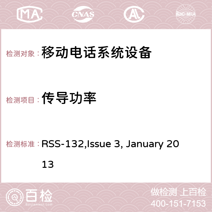 传导功率 移动电话系统设备技术要求 RSS-132,Issue 3, January 2013