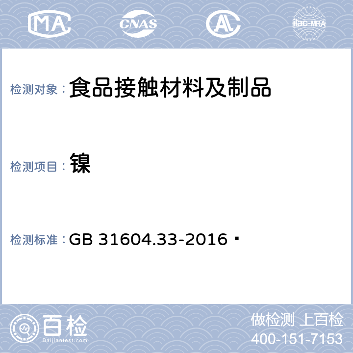 镍 食品安全国家标准 食品接触材料及制品 镍迁移量的测定 GB 31604.33-2016 