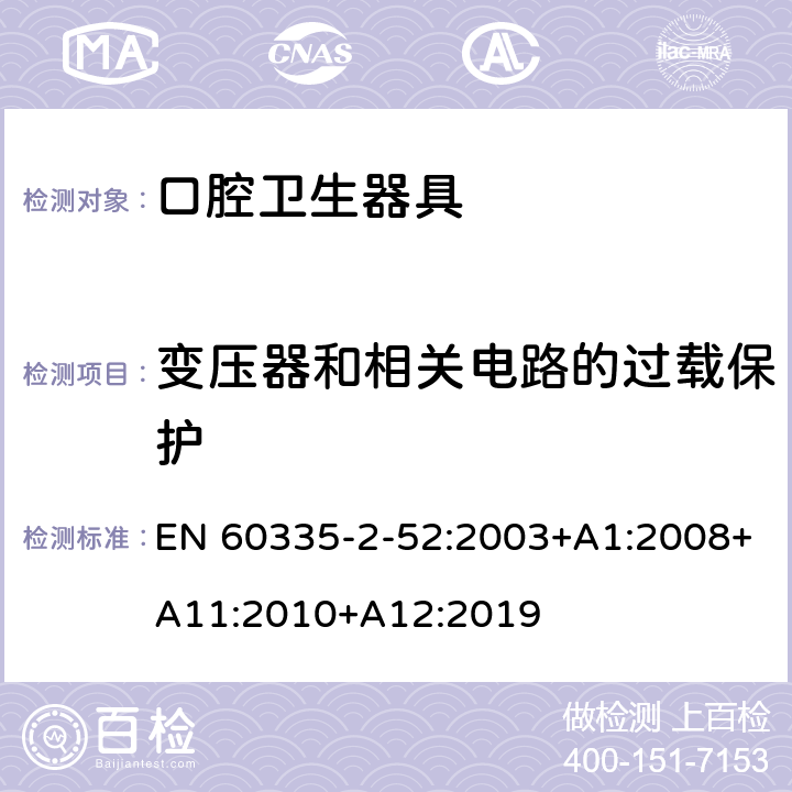 變壓器和相關電路的過載保護 家用和類似用途電器的安全 第2-52部分:口腔衛生器具的特殊要求 EN 60335-2-52:2003+A1:2008+A11:2010+A12:2019 17