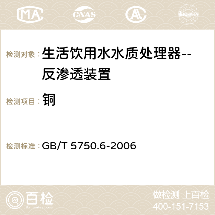 铜 生活饮用水标准检验方法 金属指标 GB/T 5750.6-2006 （4.2.1,4.5）