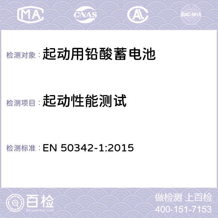起動性能測試 起動用鉛酸蓄電池.第1部分: 一般要求和試驗方法 EN 50342-1:2015 6.2