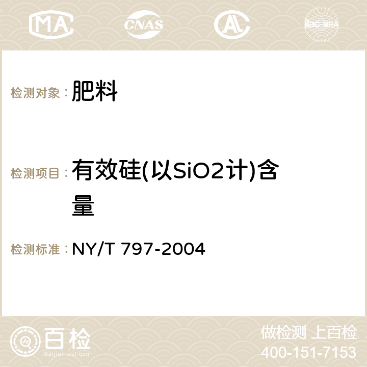 有效硅(以SiO2计)含量 NY/T 797-2004 硅肥