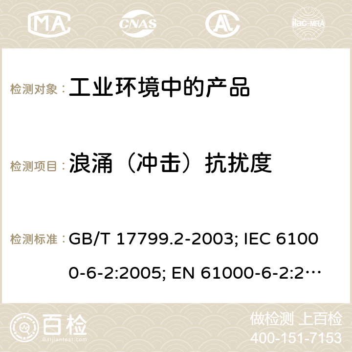 浪涌（冲击）抗扰度 电磁兼容 通用标准 工业环境中的抗扰度试验 GB/T 17799.2-2003; IEC 61000-6-2:2005; EN 61000-6-2:2005 8