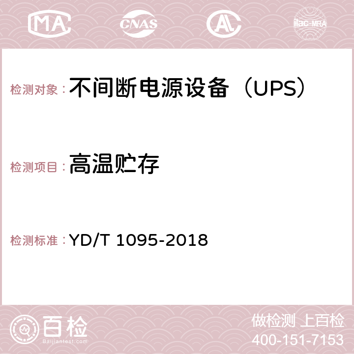 高温贮存 通信用交流不间断电源（UPS） YD/T 1095-2018 5.31.3