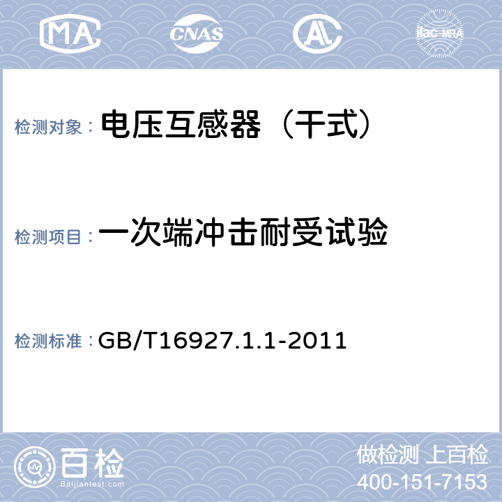 一次端冲击耐受试验 GB/T 16927.1-2011 高电压试验技术 第1部分:一般定义及试验要求