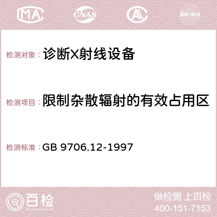 限制杂散辐射的有效占用区 医用电气设备 第一部分：安全通用要求 三.并列标准 诊断X射线设备辐射防护通用要求 GB 9706.12-1997 29.208.4