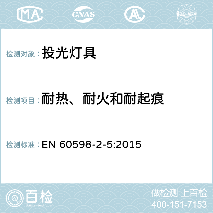 耐热、耐火和耐起痕 灯具 第2-5部分:特殊要求 投光灯具安全要求 EN 60598-2-5:2015 15