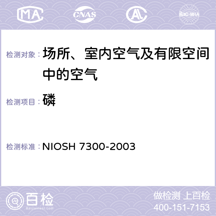 磷 元素的测定 电感耦合等离子体发射光谱法 NIOSH 7300-2003