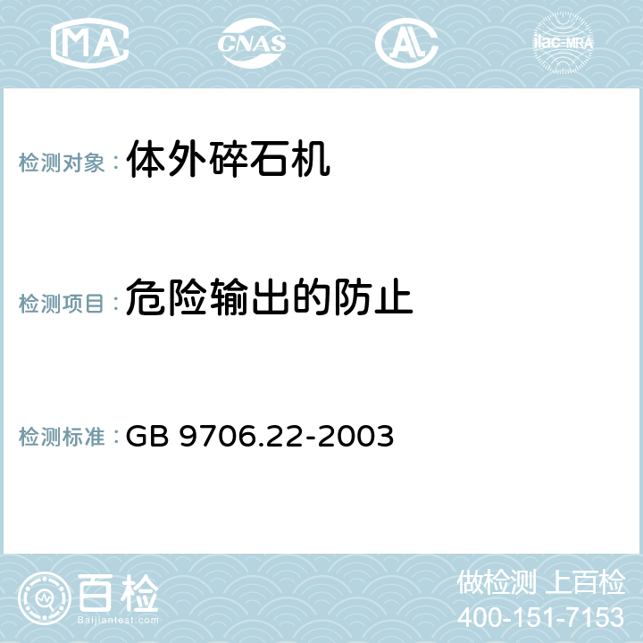 危险输出的防止 医用电气设备 第2部分：体外引发碎石设备安全专用要求 GB 9706.22-2003 51