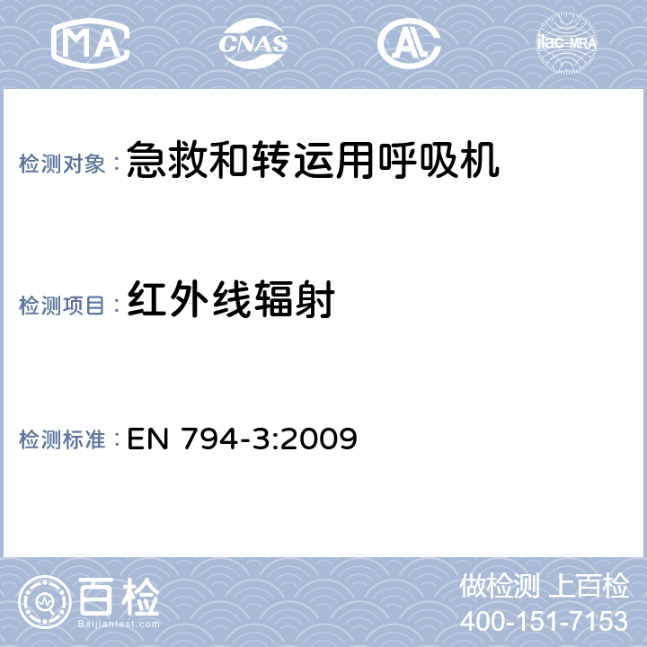 红外线辐射 医用呼吸机 基本安全和主要性能专用要求 第3部分：急救和转运用呼吸机 EN 794-3:2009 33