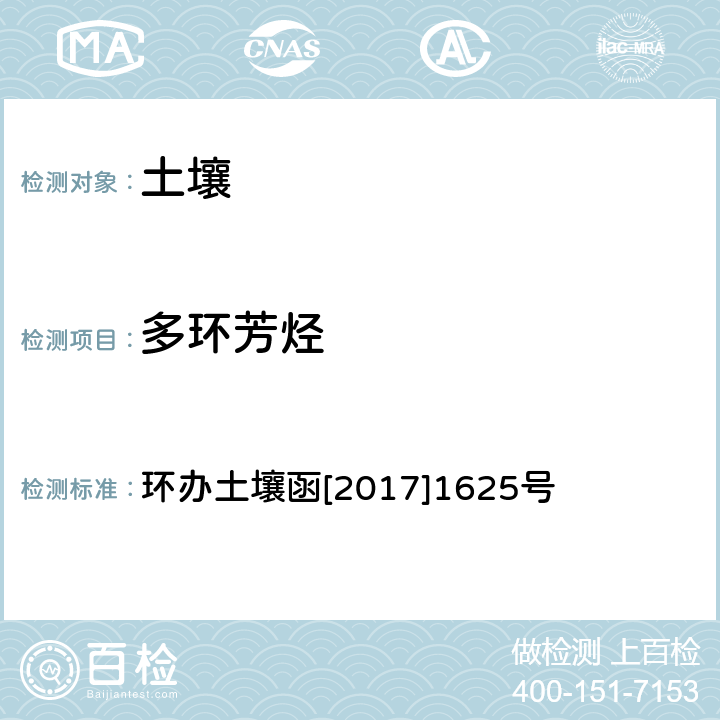 多环芳烃 《全国土壤污染况状详查土壤样品分析测试方法技术规定》 第二部分 土壤样品有机污染物分析测试方法 气相色谱-质谱法 环办土壤函[2017]1625号 1-1