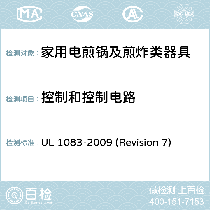 控制和控制电路 UL安全标准 家用电煎锅及煎炸类器具 UL 1083-2009 (Revision 7) 20