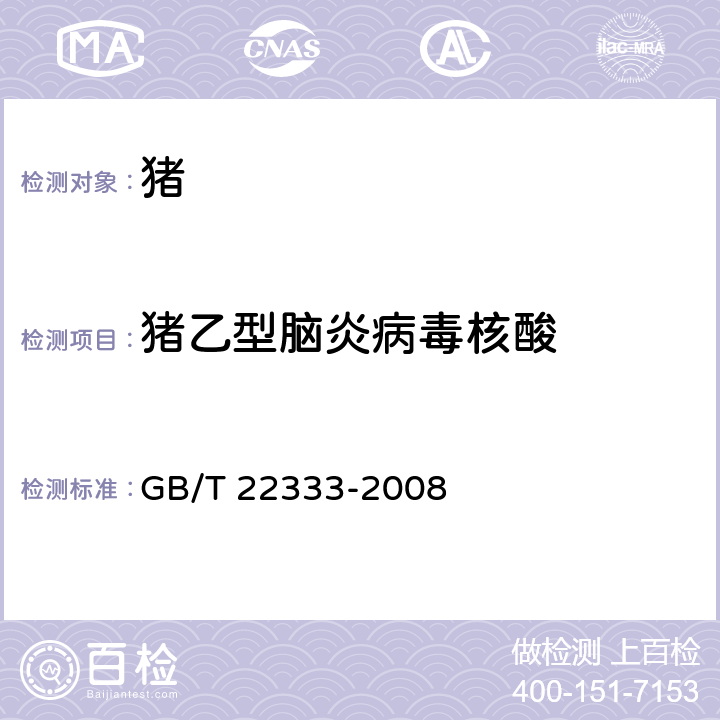 猪乙型脑炎病毒核酸 日本乙型脑炎病毒反转录聚合酶链式反应试验方法 GB/T 22333-2008