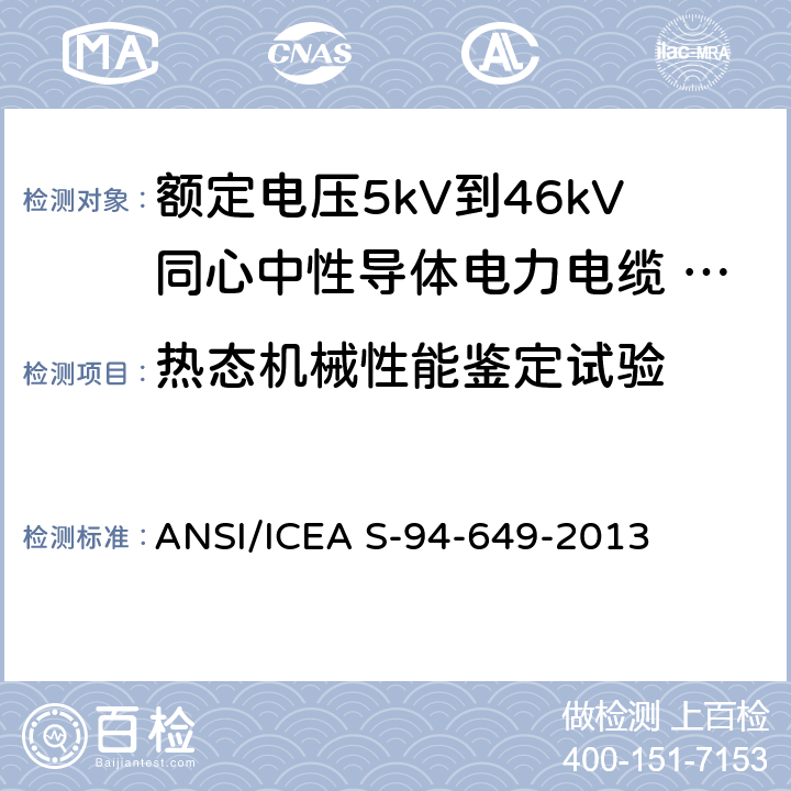 热态机械性能鉴定试验 额定电压5kV到46kV同心中性导体电力电缆 ANSI/ICEA S-94-649-2013 10.2