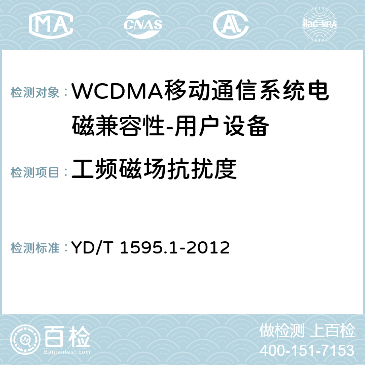 工频磁场抗扰度 《2GHz WCDMA数字蜂窝移动通信系统电磁兼容性要求和测量方法 第1部分,用户设备及其辅助设备》 YD/T 1595.1-2012 9.6