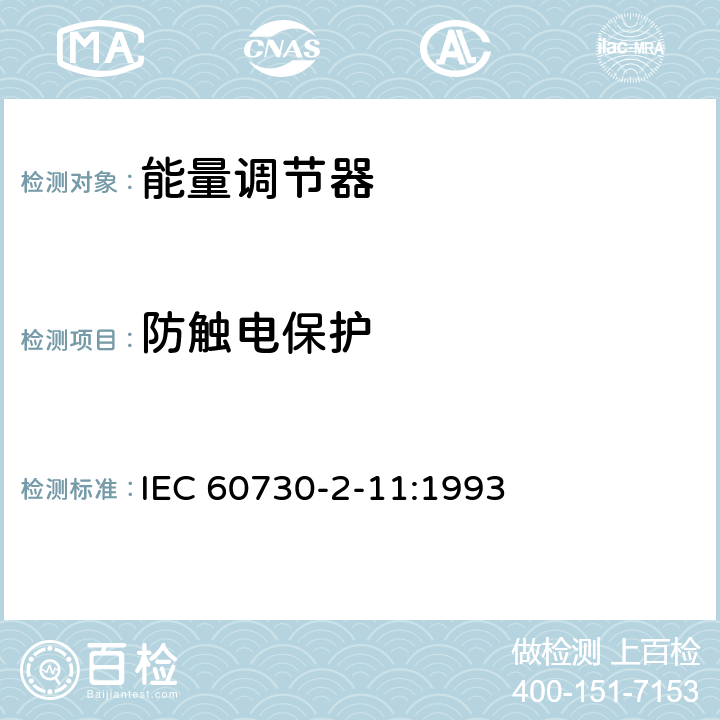 防触电保护 家用和类似用途电自动控制器 能量调节器的特殊要求 IEC 60730-2-11:1993 8