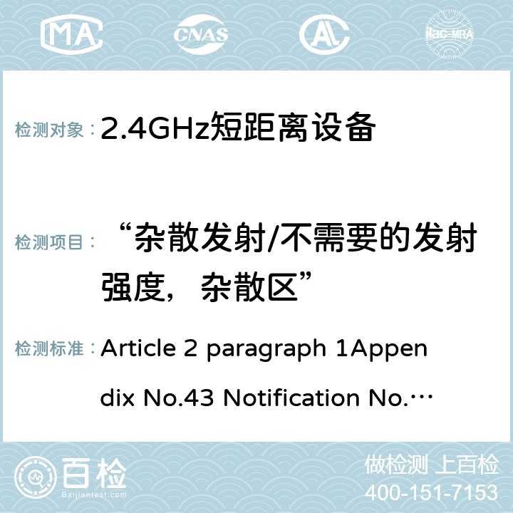 “杂散发射/不需要的发射强度，杂散区” Article 2 paragraph 1
Appendix No.43 Notification No.88 of MIC, 2004 item（19）
ARIB STD T-66Ver.3.7(2014) 2.4GHz频段（2400 - 2483.5MHz）的低功耗数据通信系统 Article 2 paragraph 1
Appendix No.43 Notification No.88 of MIC, 2004 item（19）
ARIB STD T-66Ver.3.7(2014) 3.2