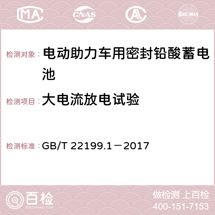 大电流放电试验 电动助力车用阀控式铅酸蓄电池 第1部分：技术条件 GB/T 22199.1－2017 5.6