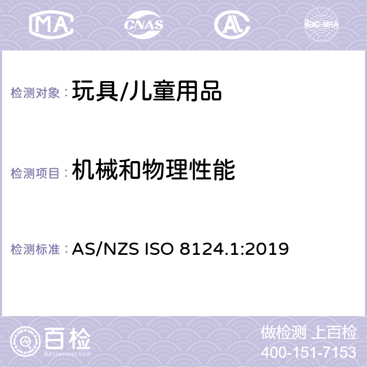 机械和物理性能 玩具安全 - 第1部分:机械和物理性能安全 AS/NZS ISO 8124.1:2019 4.1 正常使用