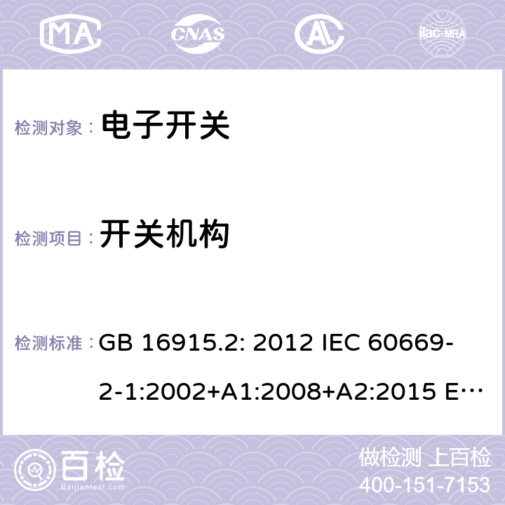 开关机构 家用和类似用途固定式电气装置的开关 第2-1部分：电子开关的特殊要求 GB 16915.2: 2012 IEC 60669-2-1:2002+A1:2008+A2:2015 EN 60669-2-1:2004+A1:2009+A12:2010 AS/NZS 60669.2.1:2013 SANS 60669.2.1:2015 14