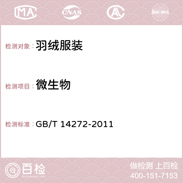 微生物 羽绒服装 GB/T 14272-2011 5.3.3,附录C.9