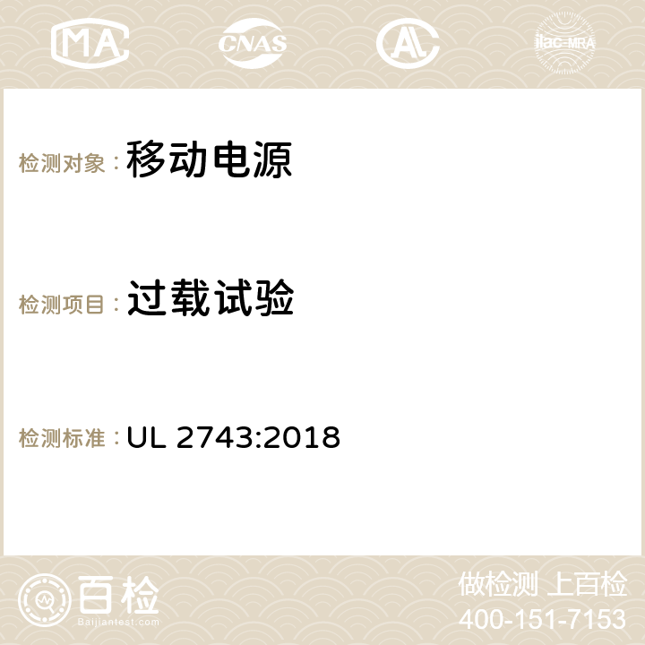 过载试验 便携式电源包安全标准 UL 2743:2018 53