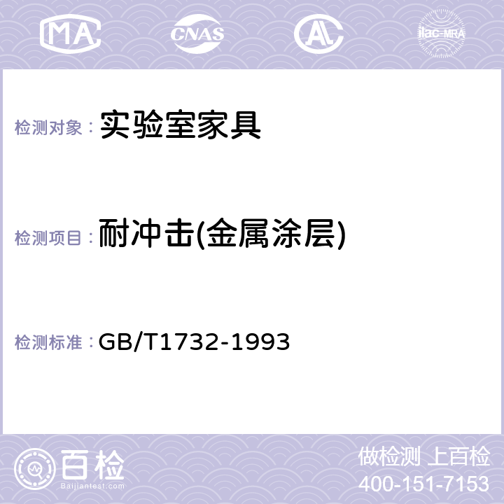 耐冲击(金属涂层) GB/T 1732-1993 漆膜耐冲击测定法