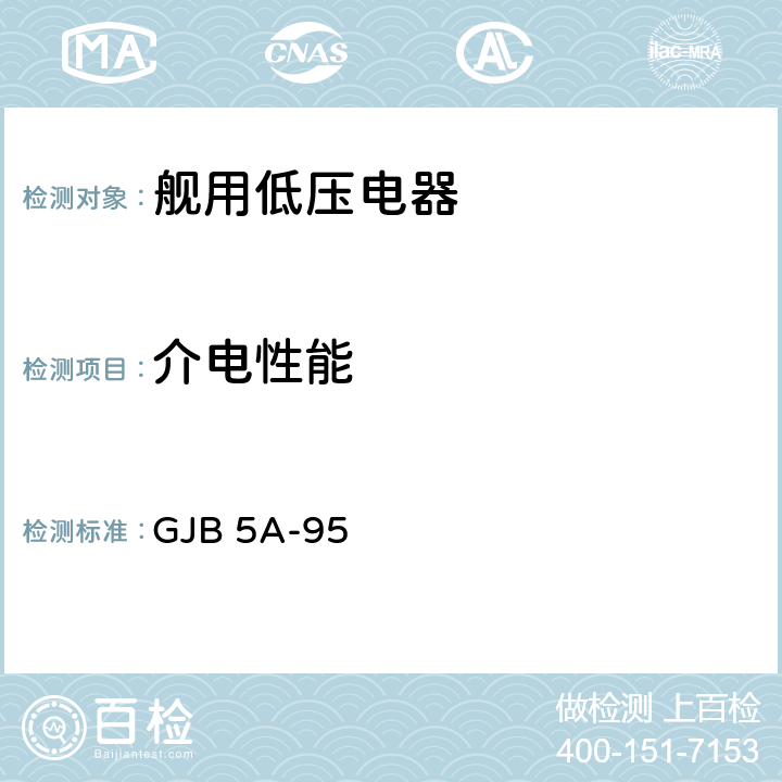 介电性能 舰用低压电器通用规范则 GJB 5A-95 3.8.12