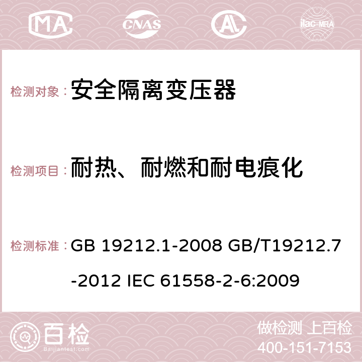 耐热、耐燃和耐电痕化 电源电压为1100V及以下的变压器、电抗器、电源装置和类似产品的安全第7部分：安全隔离变压器和内装安全隔离变压器的电源装置的特殊要求和试验 GB 19212.1-2008 GB/T19212.7-2012 IEC 61558-2-6:2009 27