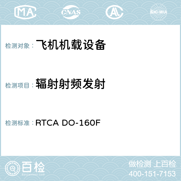 辐射射频发射 机载设备环境条件和试验程序 RTCA DO-160F Setion 21