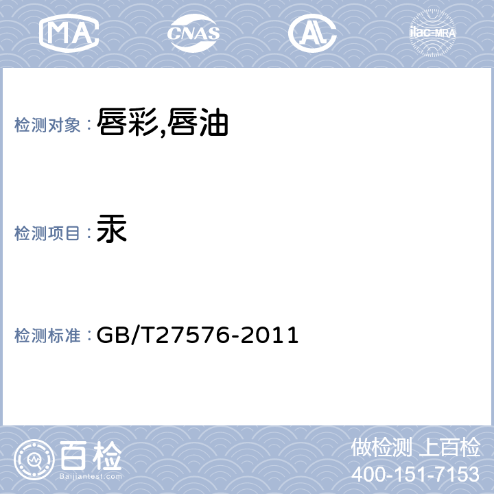 汞 唇彩,唇油 GB/T27576-2011 5.3/《化妆品安全技术规范》（2015年版）第四章理化检验方法1.2