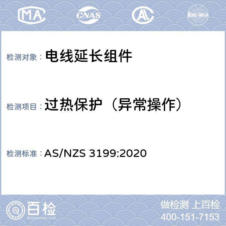 过热保护（异常操作） AS/NZS 3199:2 电线延长组件 020 7.6