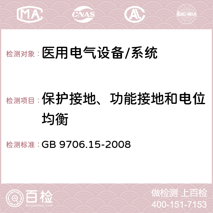 保护接地、功能接地和电位均衡 医用电气设备 第1-1部分:通用安全要求 并列标准:医用电气系统安全要求 GB 9706.15-2008 18