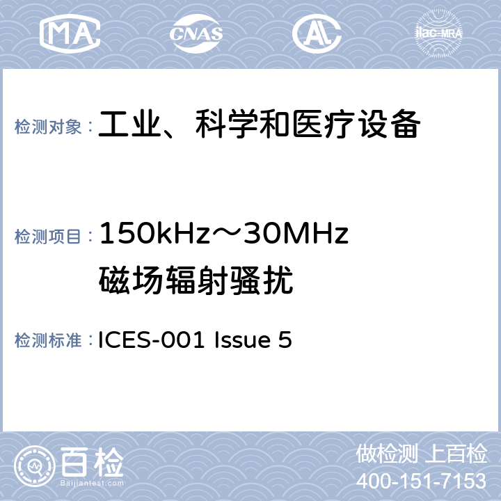 150kHz～30MHz磁场辐射骚扰 工业、科学和医疗（ISM）射频发生器 ICES-001 Issue 5 7.1.1