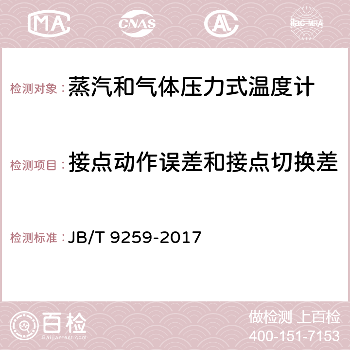 接点动作误差和接点切换差 蒸汽和气体压力式温度计 JB/T 9259-2017 6.4