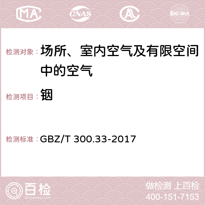 铟 工作场所空气有毒物质测定第33部分：金属及其化合物 GBZ/T 300.33-2017