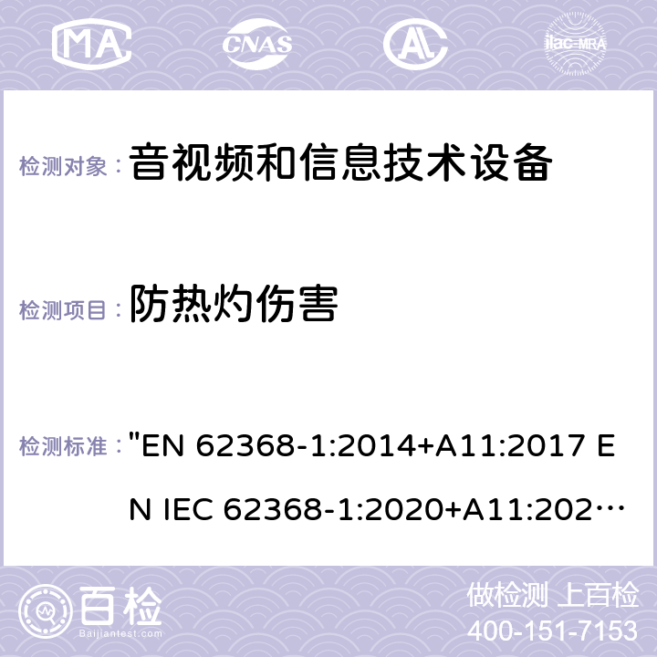 防热灼伤害 音频、视频、信息技术和通信技术设备 第1 部分：安全要求 "EN 62368-1:2014+A11:2017 EN IEC 62368-1:2020+A11:2020" 9