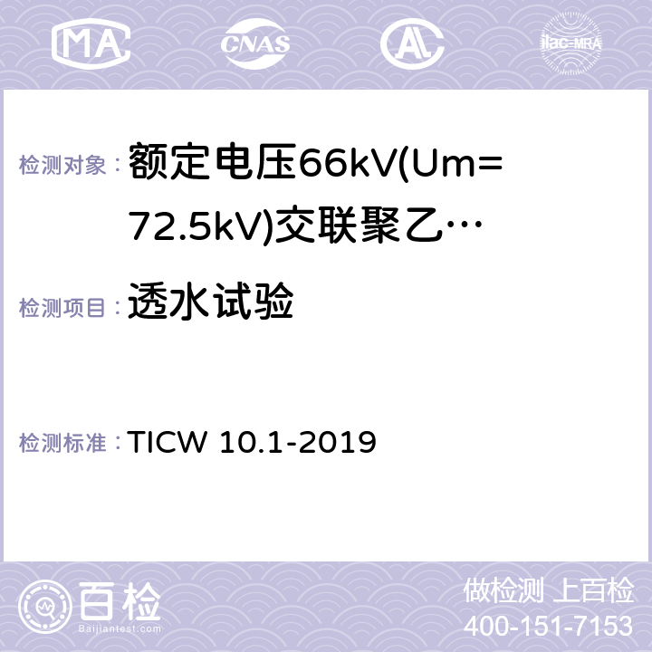 透水试验 额定电压66kV(Um=72.5kV)交联聚乙烯绝缘大长度海底电缆及附件 第1部分：试验方法和要求 TICW 10.1-2019 8.7