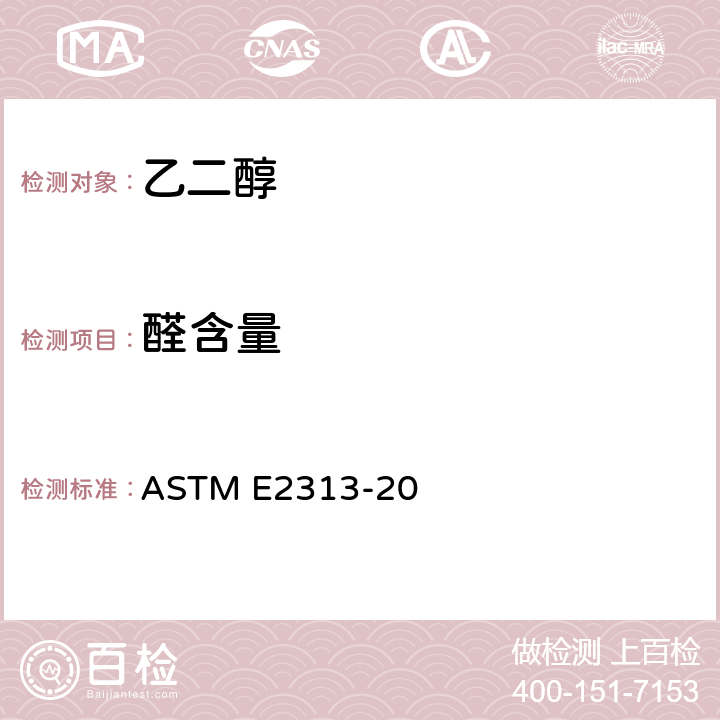 醛含量 乙二醇、二乙二醇、三乙二醇中的醛含量测试(分光光度法) ASTM E2313-20