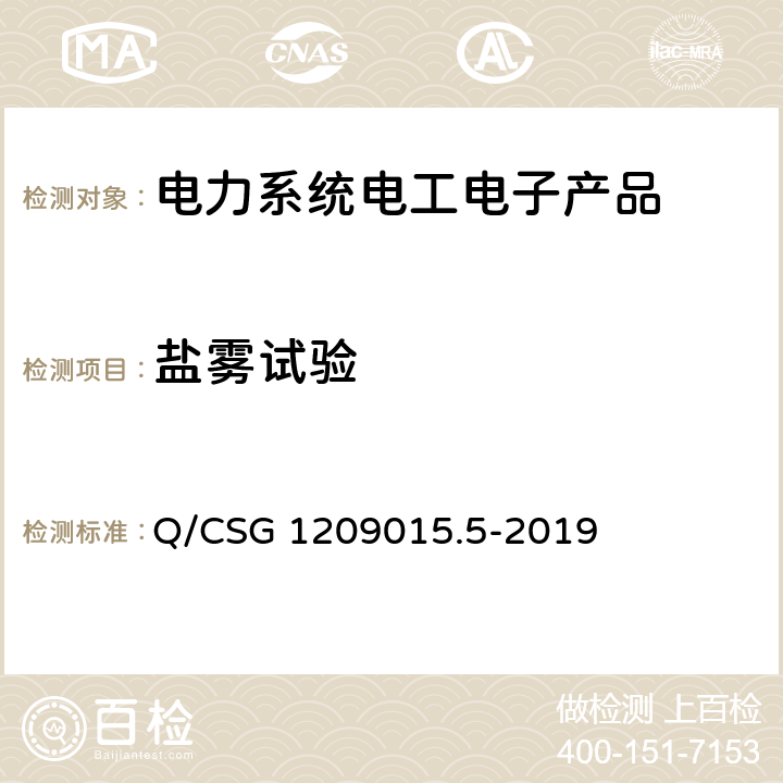 盐雾试验 Q/CSG 1209015.5-2019 《计量自动化系统技术规范 第5部分：配变监测计量终端检验（试行）》  3.3.6.5