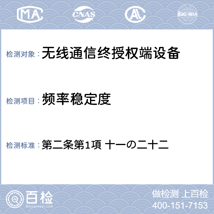 频率稳定度 电波法之无限设备准则 第二条第1項 十一の二十二