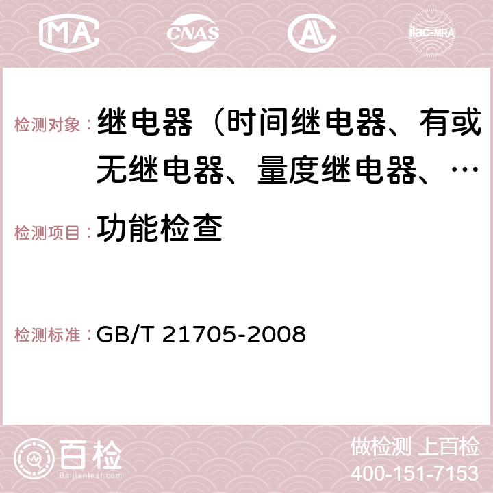 功能检查 低压电器电量监控器 GB/T 21705-2008 7.4