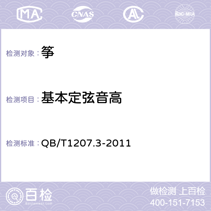 基本定弦音高 筝 QB/T1207.3-2011 4.3